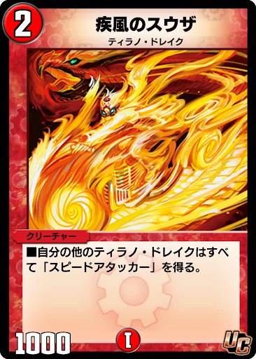 デュエプレ＿疾風のスウザ