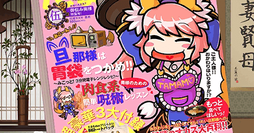 fgo-たまも倶楽部