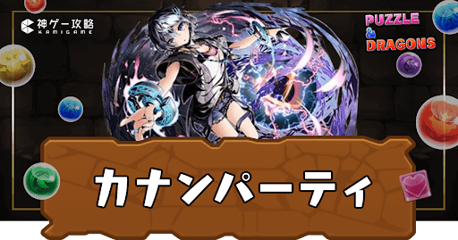 カナンパーティ