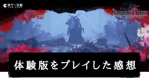 体験版をプレイした感想