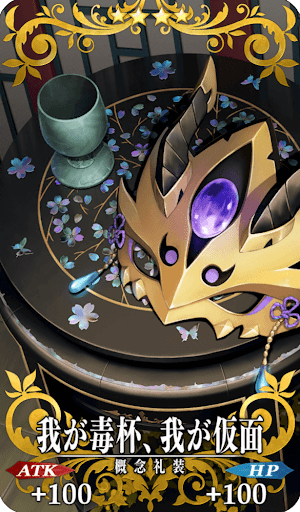 我が毒杯、我が仮面