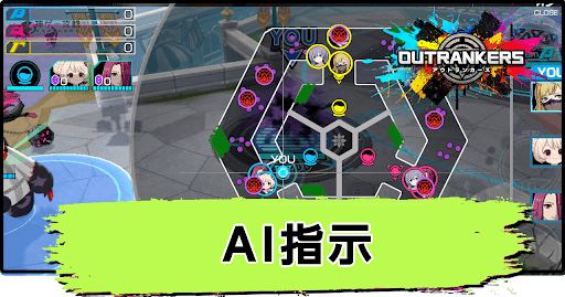 アウトランカーズ_AI指示の出し方と出すべきタイミング