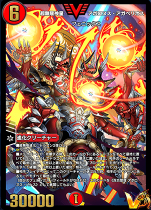 デュエプレ＿超無限神星アポロヌス・アガペリオス