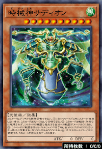 時械神サディオン