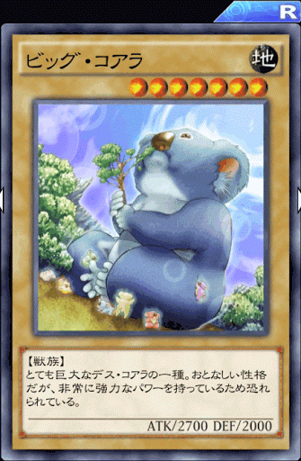 ビッグ・コアラ