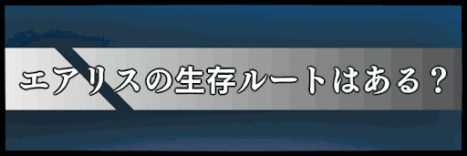 エアリスの生存ルートはある？