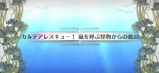 fgo-水怪クライシス_カルデアレスキュー！嵐を呼ぶ怪物からの救出