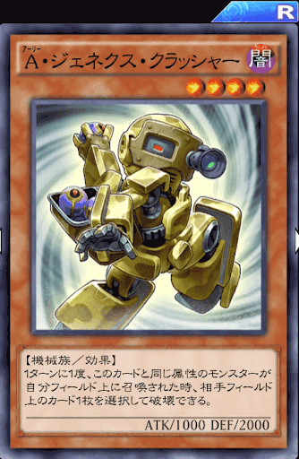 A・ジェネクス・クラッシャー