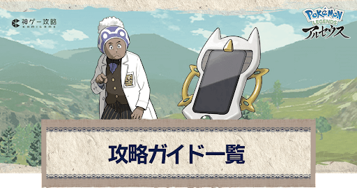 アルセウス_攻略ガイド_アイキャッチ