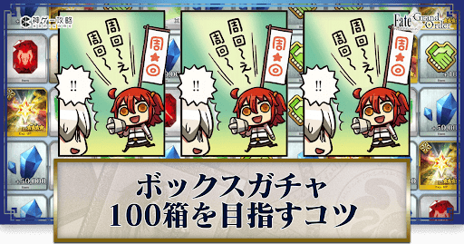 fgo-ボックスガチャ