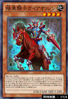 暗黒騎士ガイアオリジン