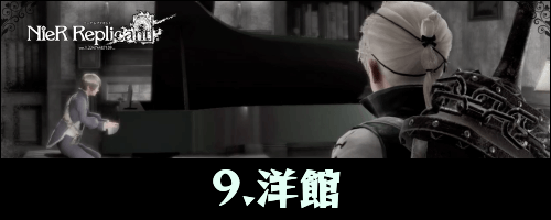 ニーアレプリカント_洋館