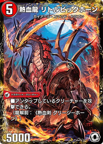 熱血龍 リトルビッグホーン