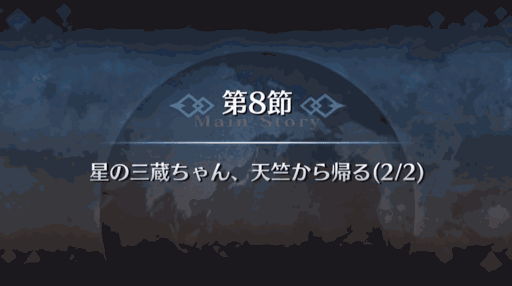 fgo-1部6章キャメロット_星の三蔵ちゃん、天竺から帰る（6_8_2）