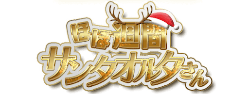 fgo-ほぼ週間サンタオルさん