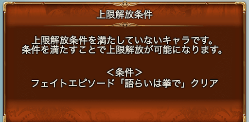 最終上限解放