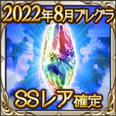 2022年8月ブレグラSSレア確定ガチャチケット