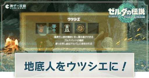 地底人をウツシエに！