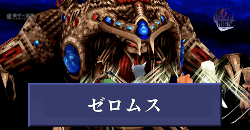 ゼロムス（通常時）