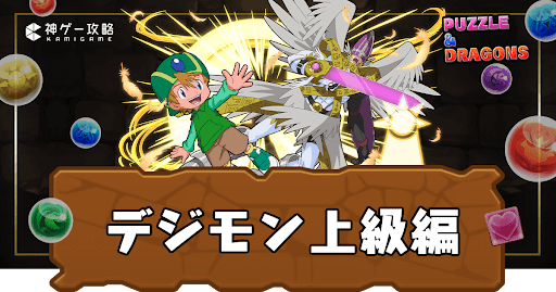 デジモン上級編