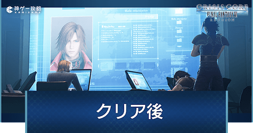 クリア後の要素