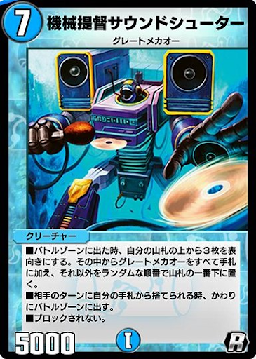 デュエプレ＿機械提督サウンドシューター
