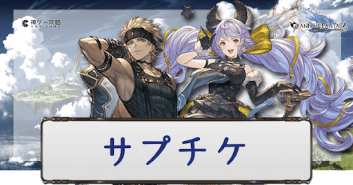 サプチケおすすめ