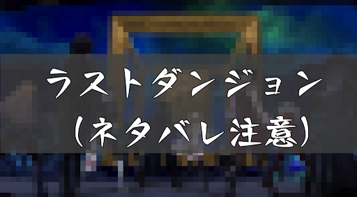 P5S_ラストダンジョン