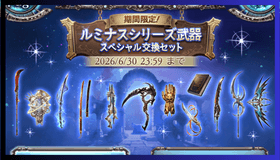 ルミナスセット