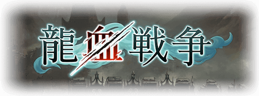 龍血戦争