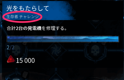 サバイバーチャレンジ