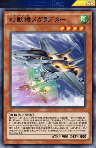 幻獣機メガラプター