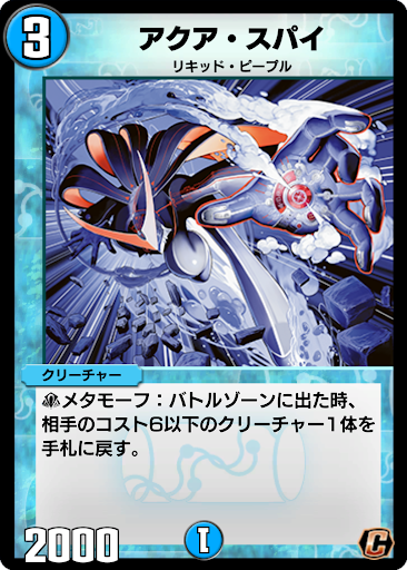 デュエプレ＿アクア・スパイ
