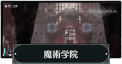 魔術学院