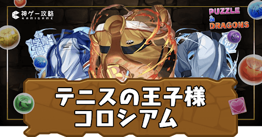 テニスの王子様コロシアム