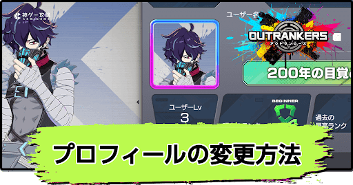 アウトランカーズ_プロフィールの変更方法