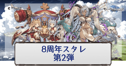 8周年スタレ1弾