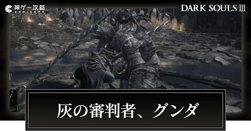 灰の審判者、グンダ