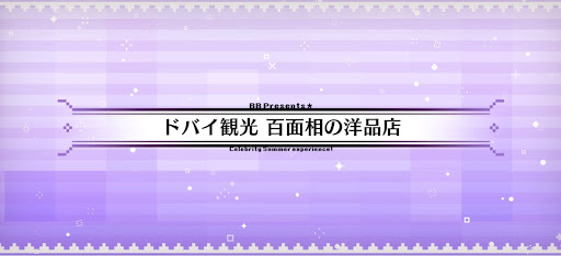 fgo-水着2024_ドバイ観光百面相の洋品店