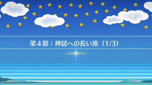 fgo-第4節_第4節-1