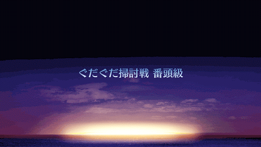 fgo-ぐだぐだ掃討戦 番頭級