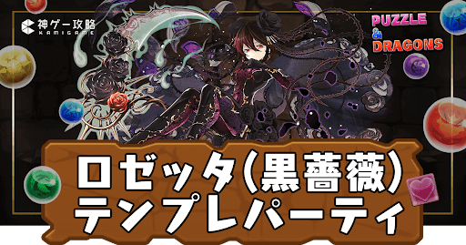 ロゼッタテンプレパーティ