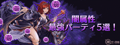 闇属性最強パーティ