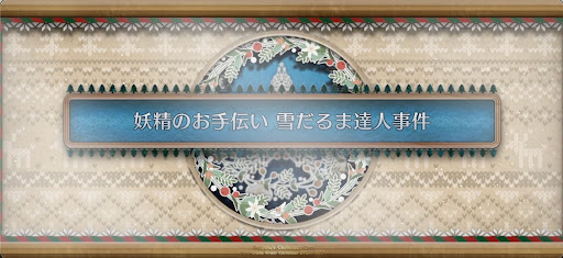 fgo-クリスマス2024_妖精のお手伝い雪だるま達人事件