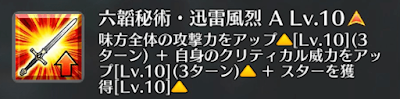 六韜秘術・迅雷風烈[A]