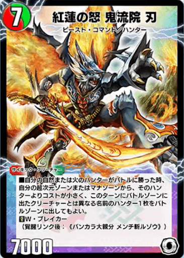 紅蓮の怒 鬼流院 刃