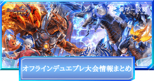 オフラインデュエプレ大会