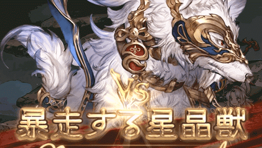 暴走する星晶獣