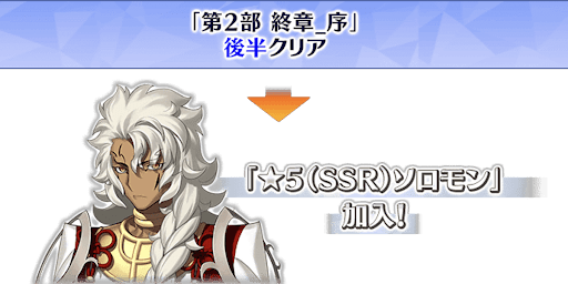 後半クリアで配布サーヴァント実装