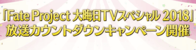 fgo-テレビ記念